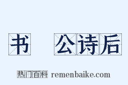 书黁公诗后是什么意思的图片